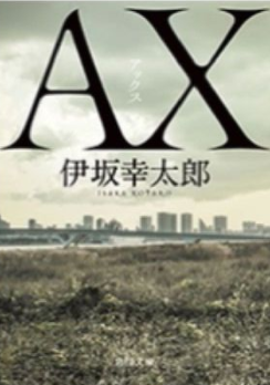 AX　伊坂幸太郎の本